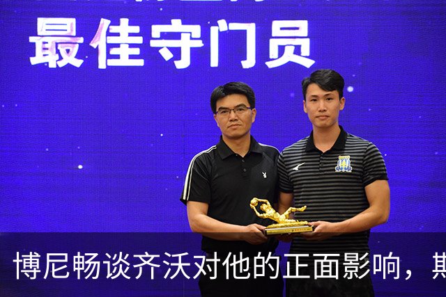 博尼畅谈齐沃对他的正面影响，期待欧冠精彩赛事