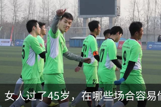 女人过了45岁，在哪些场合容易偷情呢？